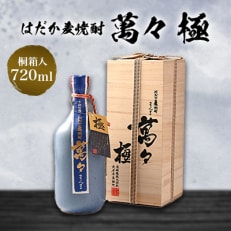 はだか麦焼酎 萬々 極(桐箱入)