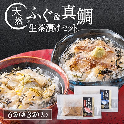 天然ふぐ&天然真鯛　生茶漬けセット(ふぐ3P、真鯛3P)
