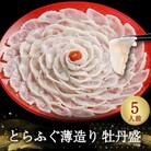 とらふぐ薄造り【牡丹盛(5人前)】