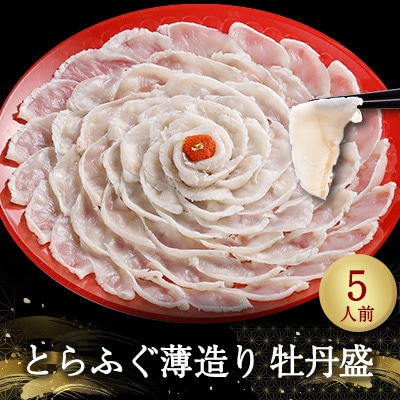 とらふぐ薄造り【牡丹盛(5人前)】