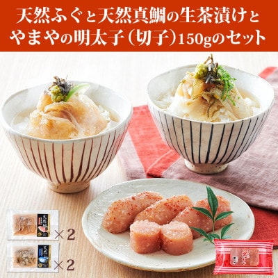 天然ふぐ&天然真鯛　生茶漬けセット(ふぐ2P、真鯛2P)とやまやの明太子(切子)150gのセット
