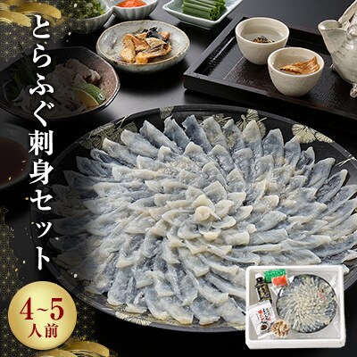 とらふぐ刺身セット(4~5人前)