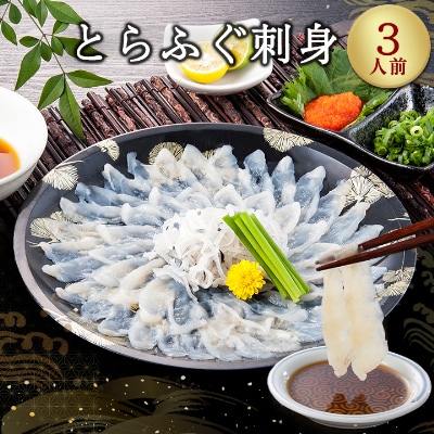 とらふぐ刺身(3人前)