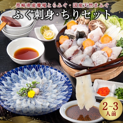 ふぐ刺身・ちりセット(2～3人前)
