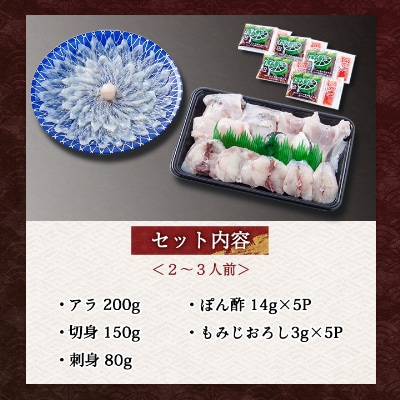 ふぐ刺身・ちりセット(2～3人前)