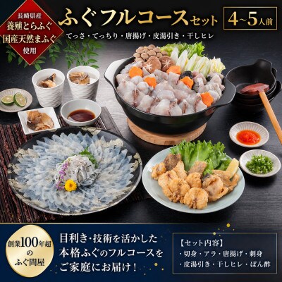 ふぐフルコースセット(4～5人前)