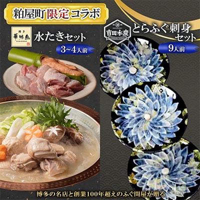 【粕屋町限定】博多華味鳥 水たき 3～4人前&とらふぐ刺身 9人前 特別コラボ【複数個口で配送】