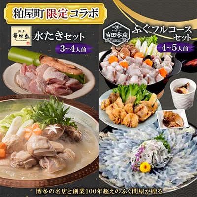 粕屋町限定:博多華味鳥水たき 3～4人前&ふぐフルコースセット 4～5人前のコラボ【複数個口で配送】