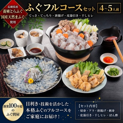 粕屋町限定:博多華味鳥水たき 3～4人前&ふぐフルコースセット 4～5人前のコラボ【複数個口で配送】