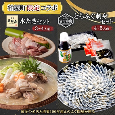 【粕屋町限定】博多華味鳥水たき 3～4人前&とらふぐ刺身セット 4～5人前のコラボ【複数個口で配送】