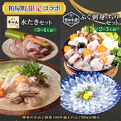 【粕屋町限定】博多華味鳥水たき 3～4人前&ふぐ刺身・ちりセット 2～3人前コラボ【複数個口で配送】
