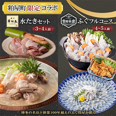 【粕屋町限定】博多華味鳥水たき(3～4人前)&ふぐフルコース(4～5人前)のコラボ【複数個口で配送】