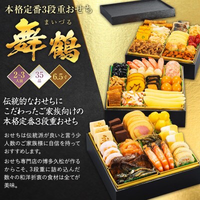 本格定番3段重おせち 舞鶴(6.5寸3段重、35品、2~3人前)