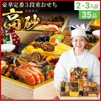 豪華定番3段重おせち 高砂(6.5寸3段重、35品、2~3人前)