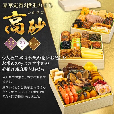豪華定番3段重おせち 高砂(6.5寸3段重、35品、2~3人前)