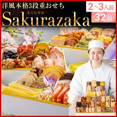 洋風本格3段重おせち Sakurazaka(6.5寸3段重、32品、2~3人前)