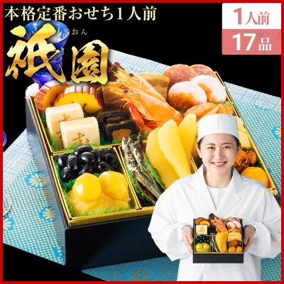 本格定番おせち 祇園(6.5寸1段重、17品、1人前)