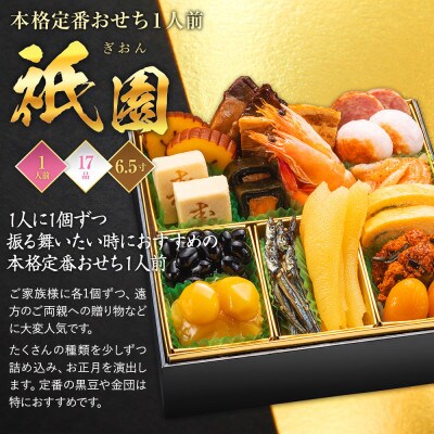 本格定番おせち 祇園(6.5寸1段重、17品、1人前)