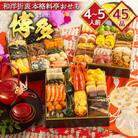 和洋折衷本格料亭おせち　博多(特大8寸3段重、45品、4～5人前)