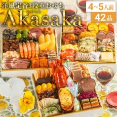 洋風定番3段重おせち　Akasaka(特大8寸3段重、42品、4～5人前) | ふるさと納税のお礼品