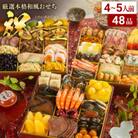厳選本格和風おせち　祝赤重 (特大8寸3段重、48品、4～5人前)