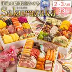 洋風本格3段重おせち　Sakurazaka(6.5寸3段重、33品、2～3人前) | ふるさと納税のお礼品