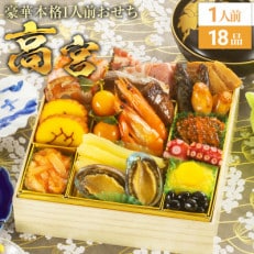 豪華本格1人前おせち　高宮(6.5寸1段重、18品、1人前) | ふるさと納税のお礼品