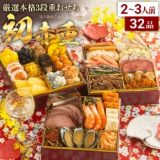 厳選本格3段重おせち　初赤重(6.5寸3段重、32品、2～3人前) | ふるさと納税のお礼品
