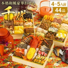 本格和風豪華おせち　千代(特大8寸3段重、44品、4～5人前) | ふるさと納税のお礼品