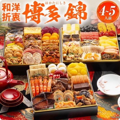 和洋折衷本格豪華おせち 博多錦(特大8寸3段重、47品、4～5人前)