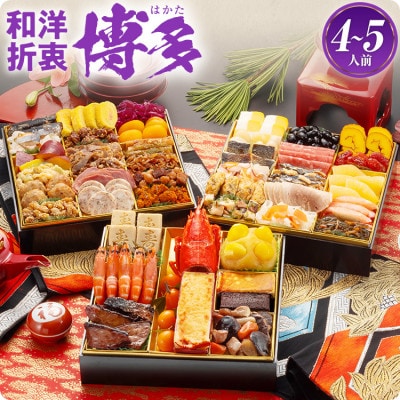 和洋折衷本格料亭おせち 博多(特大8寸3段重、44品、4～5人前)