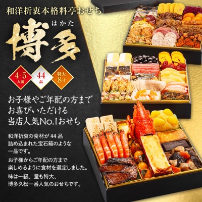 和洋折衷本格料亭おせち 博多(特大8寸3段重、44品、4～5人前)