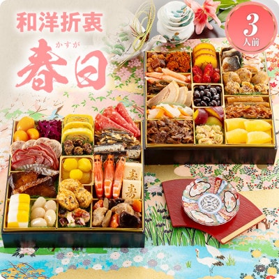 和洋折衷定番おせち 春日(特大8寸2段重、39品、3人前)
