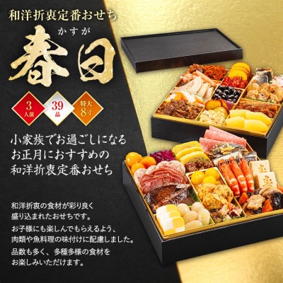 和洋折衷定番おせち 春日(特大8寸2段重、39品、3人前)