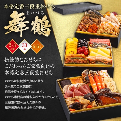 本格定番3段重おせち 舞鶴(6.5寸3段重、33品、2～3人前)