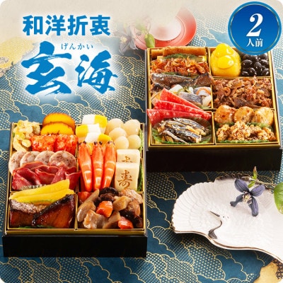 大人2人前本格おせち 玄海(6.5寸2段重、24品、2人前)