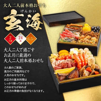 大人2人前本格おせち 玄海(6.5寸2段重、24品、2人前)