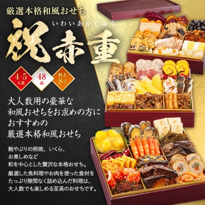 厳選本格和風おせち 祝赤重 (特大8寸3段重、48品、4～5人前)