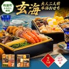 大人二人前本格おせち『玄海』(6.5寸 2段重 25品)