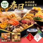 和洋折衷定番おせち『春日』(特大8寸 2段重 35品)