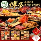 和洋折衷本格料亭おせち『博多』(特大8寸 3段重 48品)