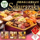 洋風本格三段重おせち『Sakurazaka』(6.5寸 3段重 35品)