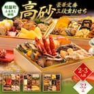 豪華定番三段重おせち『高砂』(6.5寸 3段重 32品)