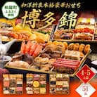 和洋折衷本格豪華おせち『博多 錦』(特大8寸 3段重 51品)