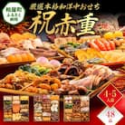 厳選本格和洋中おせち『祝赤重』(特大8寸 3段重 48品)