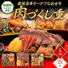 厳選豪華オードブルおせち『肉づくし重』(6.5寸 3段重 25品)