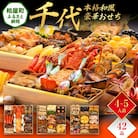 本格和風豪華おせち『千代』(特大8寸 3段重 42品)