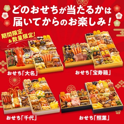 おせち福袋 4人前以上 おせち 年内到着 期間限定 数量限定