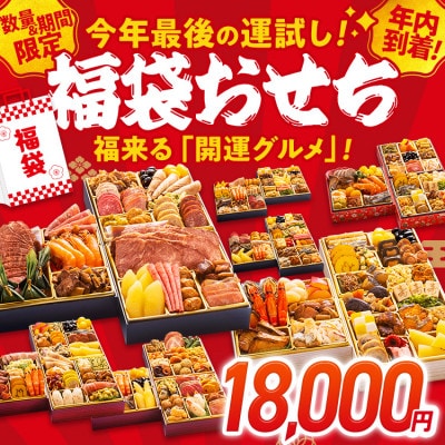 おせち福袋 2人前以上 おせち 年内到着 期間限定 数量限定