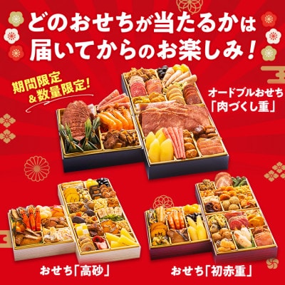 おせち福袋 2人前以上 おせち 年内到着 期間限定 数量限定